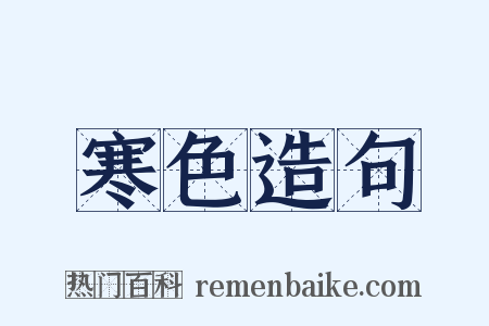 寒色造句是什么意思的图片